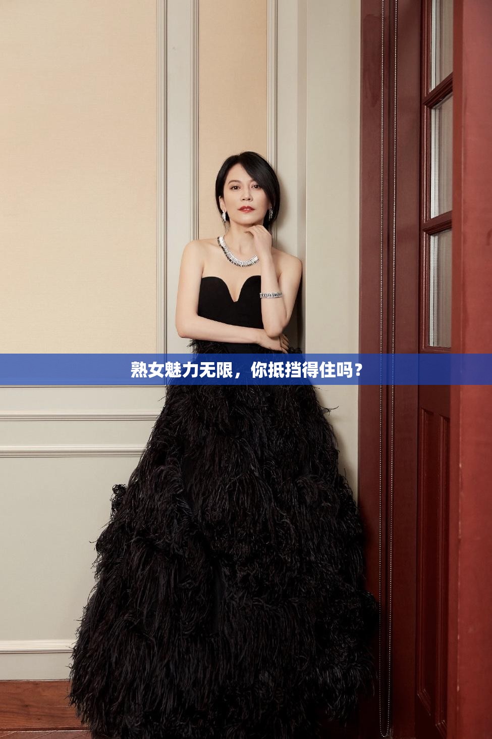 熟女魅力无限，你抵挡得住吗？