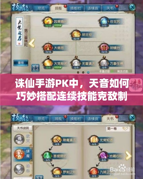 诛仙手游PK中，天音如何巧妙搭配连续技能克敌制胜？