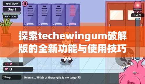 探索techewingum破解版的全新功能与使用技巧，解锁更多隐藏玩法与实用指南