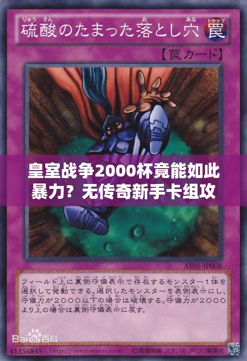 皇室战争2000杯竟能如此暴力？无传奇新手卡组攻略揭秘！