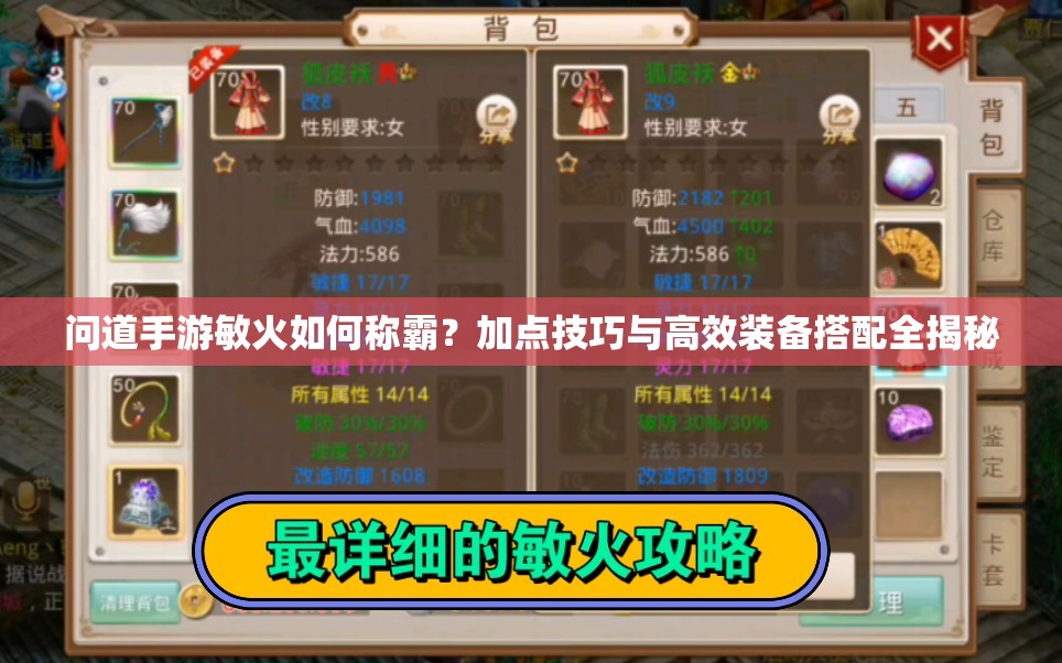 问道手游敏火如何称霸？加点技巧与高效装备搭配全揭秘