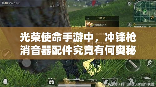 光荣使命手游中，冲锋枪消音器配件究竟有何奥秘？深度图鉴解析揭秘！