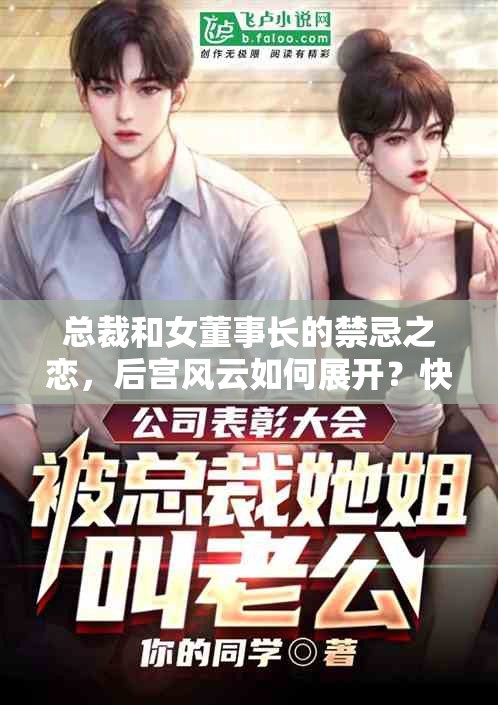 总裁和女董事长的禁忌之恋，后宫风云如何展开？快来一探究竟