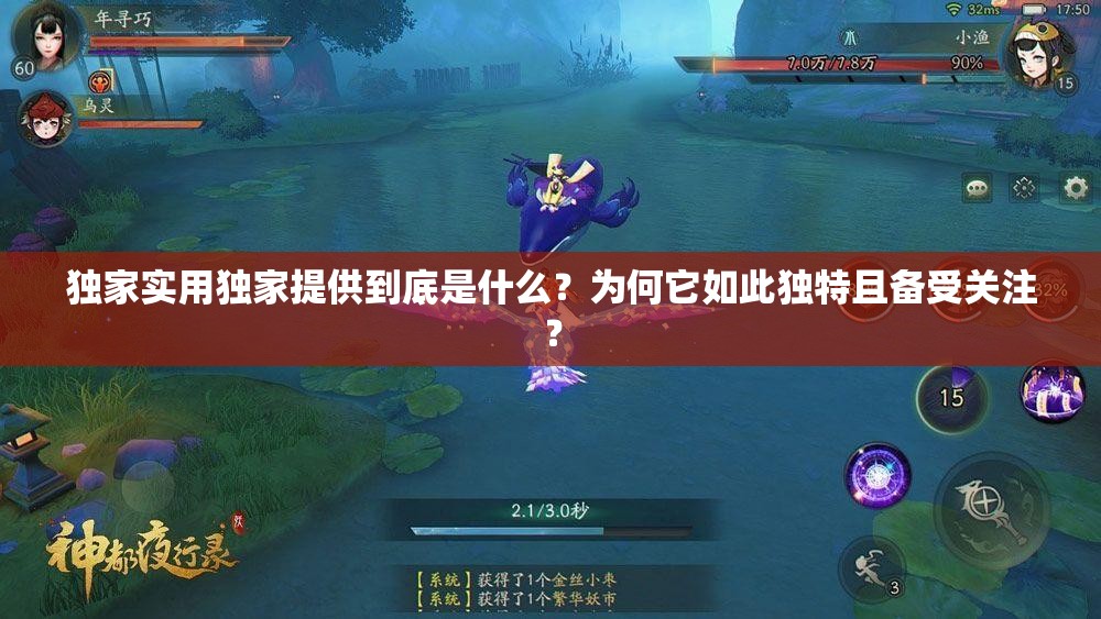 独家实用独家提供到底是什么？为何它如此独特且备受关注？