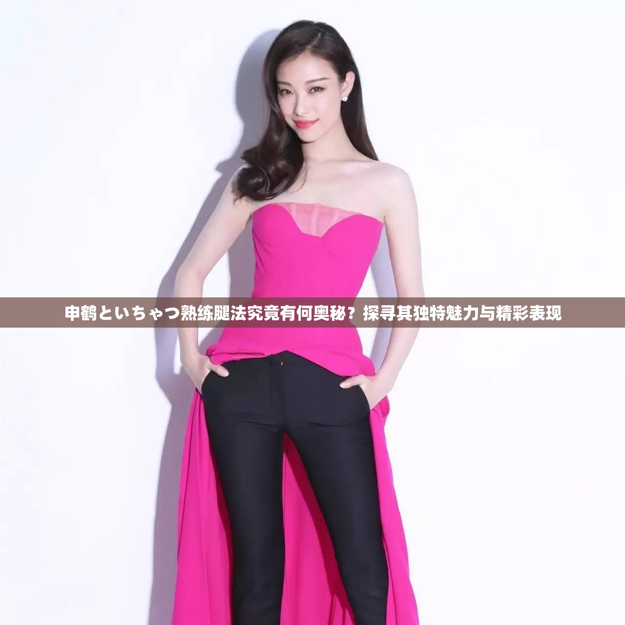 申鹤といちゃつ熟练腿法究竟有何奥秘？探寻其独特魅力与精彩表现