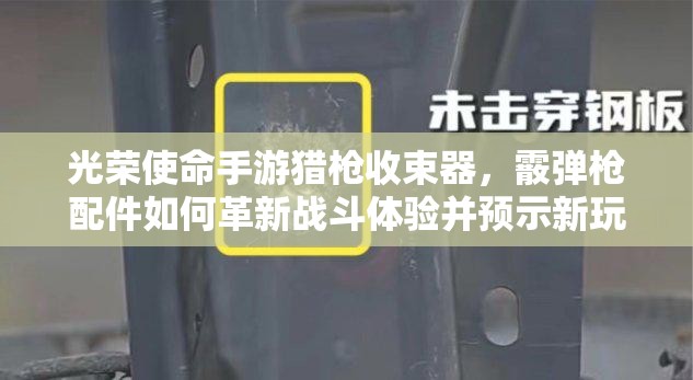 光荣使命手游猎枪收束器，霰弹枪配件如何革新战斗体验并预示新玩法？