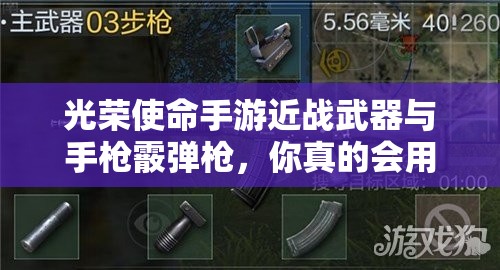 光荣使命手游近战武器与手枪霰弹枪，你真的会用吗？技巧揭秘！