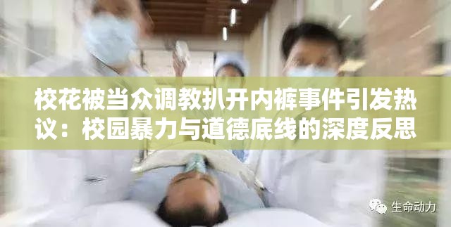 校花被当众调教扒开内裤事件引发热议：校园暴力与道德底线的深度反思