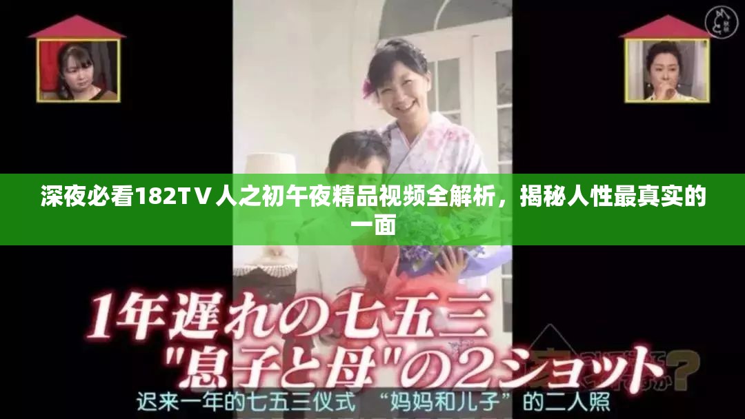 深夜必看182TⅤ人之初午夜精品视频全解析，揭秘人性最真实的一面