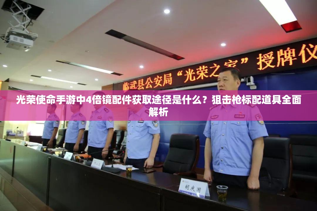 光荣使命手游中4倍镜配件获取途径是什么？狙击枪标配道具全面解析