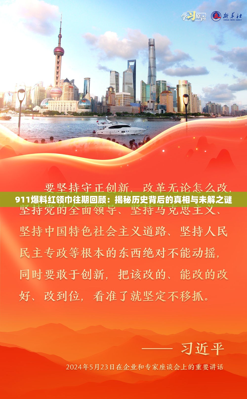 911爆料红领巾往期回顾：揭秘历史背后的真相与未解之谜