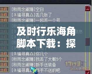 及时行乐海角脚本下载：探索未知的冒险之旅