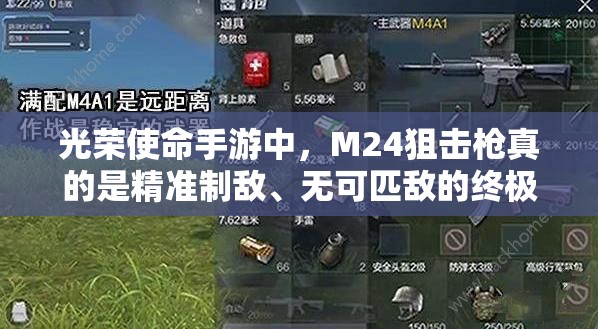 光荣使命手游中，M24狙击枪真的是精准制敌、无可匹敌的终极选择吗？