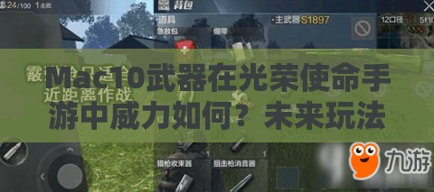 Mac10武器在光荣使命手游中威力如何？未来玩法会有哪些革命性变化？