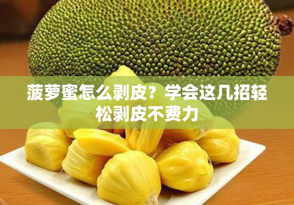 菠萝蜜怎么剥皮？学会这几招轻松剥皮不费力