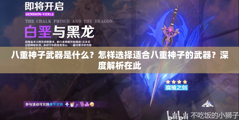 八重神子武器是什么？怎样选择适合八重神子的武器？深度解析在此