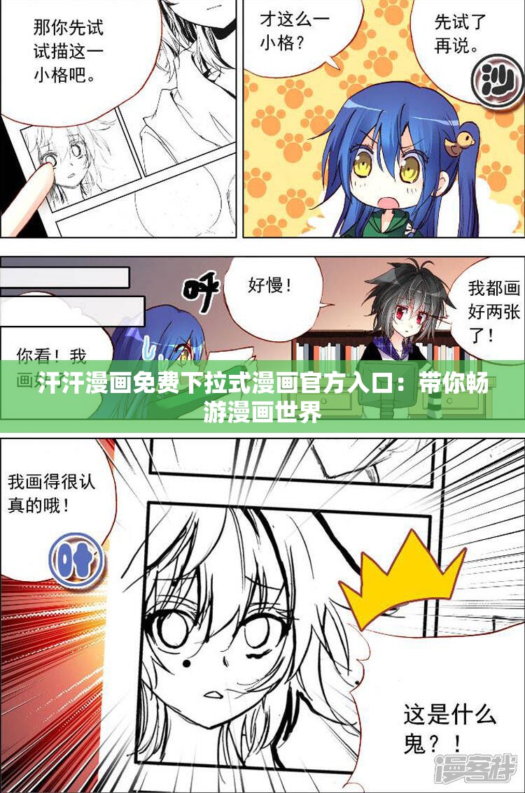 汗汗漫画免费下拉式漫画官方入口：带你畅游漫画世界