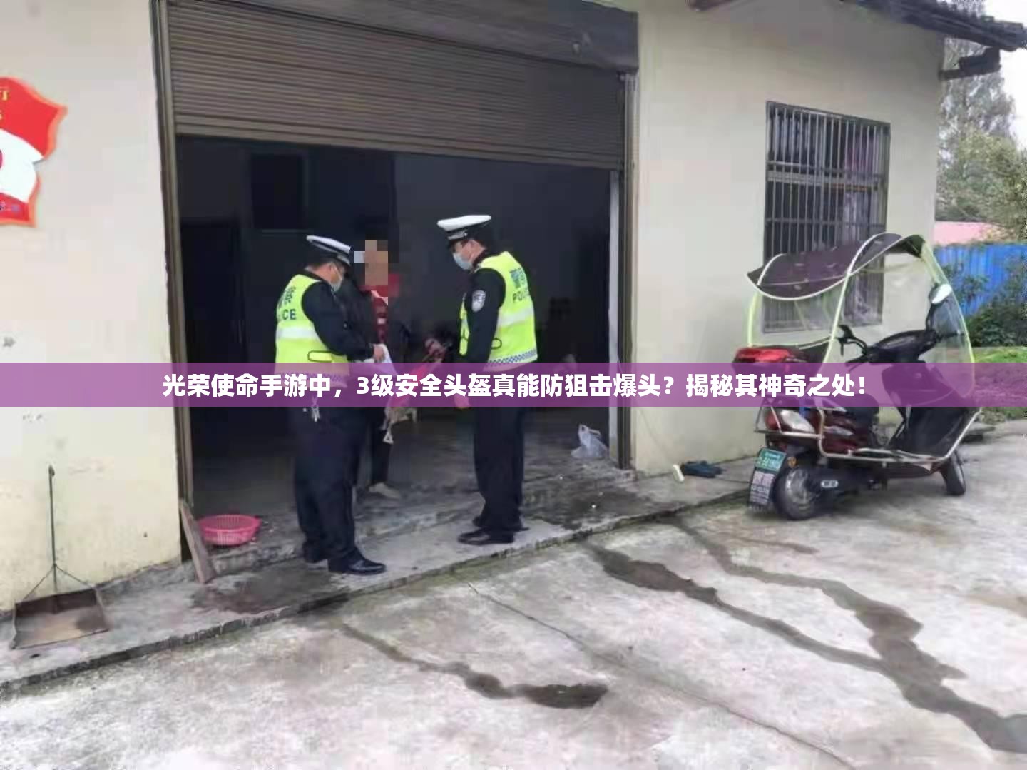 光荣使命手游中，3级安全头盔真能防狙击爆头？揭秘其神奇之处！