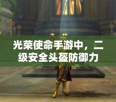 光荣使命手游中，二级安全头盔防御力究竟如何？资源管理策略揭秘！