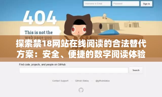 探索禁18网站在线阅读的合法替代方案：安全、便捷的数字阅读体验