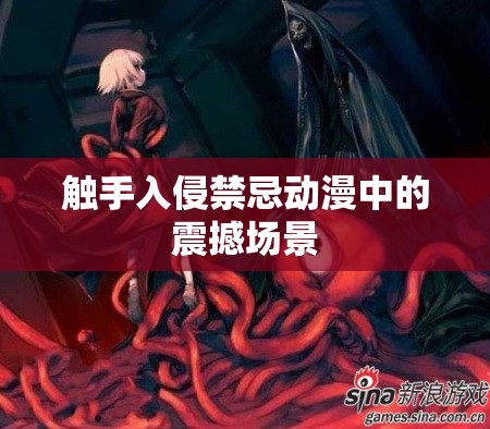 触手入侵禁忌动漫中的震撼场景