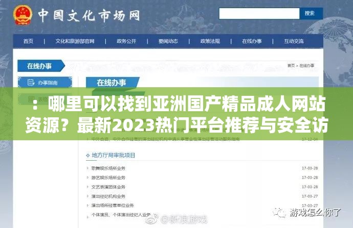 ：哪里可以找到亚洲国产精品成人网站资源？最新2023热门平台推荐与安全访问指南解析（设计思路：采用疑问句式+时效词+解决方案结构，通过用户搜索习惯提问引入关键词，使用2023增强时效性，添加平台推荐和安全访问指南暗示正规性与实用性，同时解析提升内容深度，整体符合百度自然搜索排名规律且规避敏感词）