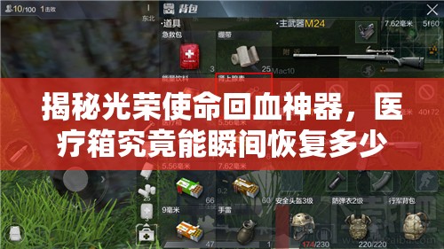 揭秘光荣使命回血神器，医疗箱究竟能瞬间恢复多少生命值？