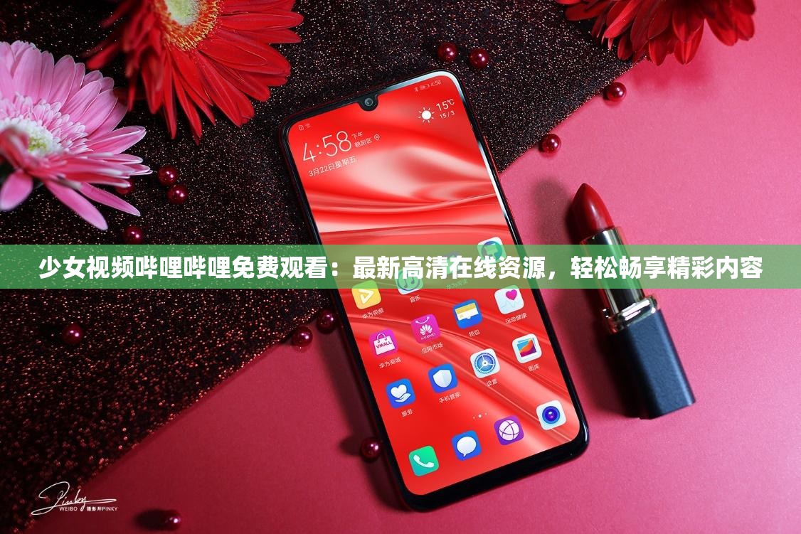 少女视频哔哩哔哩免费观看：最新高清在线资源，轻松畅享精彩内容