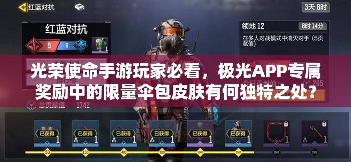 光荣使命手游玩家必看，极光APP专属奖励中的限量伞包皮肤有何独特之处？