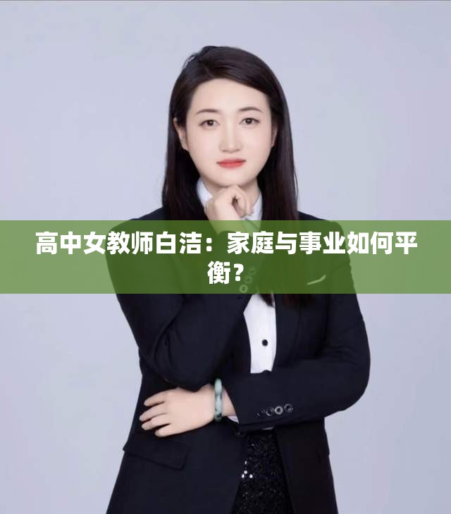 高中女教师白洁：家庭与事业如何平衡？