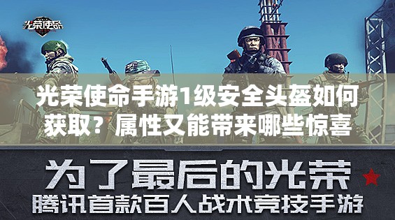 光荣使命手游1级安全头盔如何获取？属性又能带来哪些惊喜？