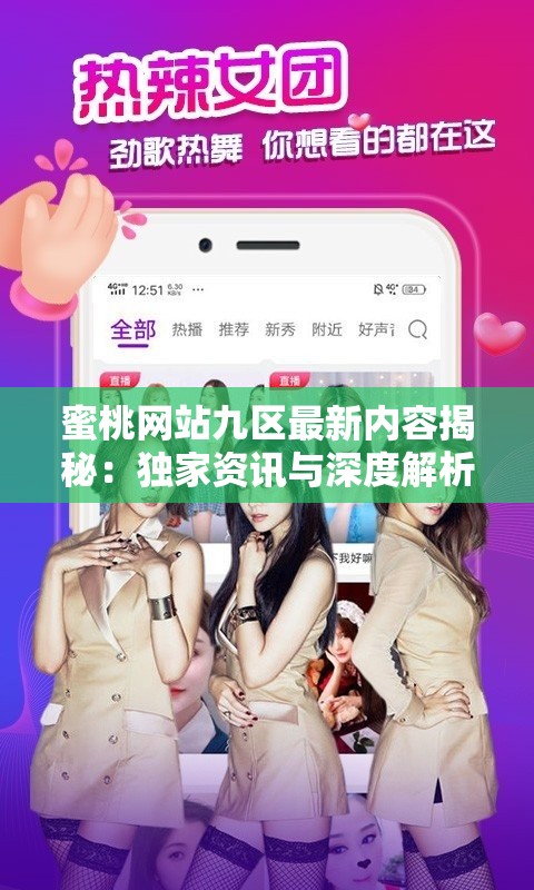 蜜桃网站九区最新内容揭秘：独家资讯与深度解析，助你全面了解平台特色与用户互动体验