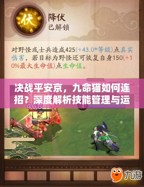 决战平安京，九命猫如何连招？深度解析技能管理与运用悬念！