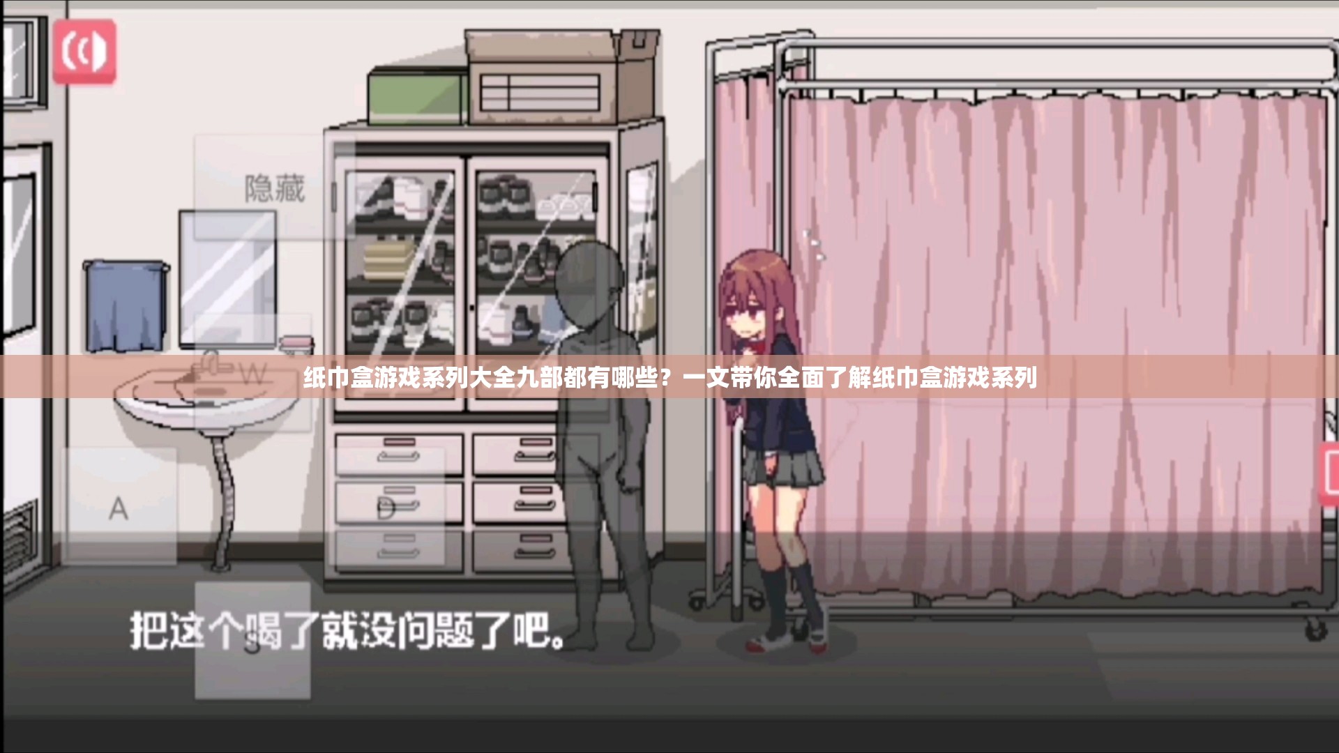 纸巾盒游戏系列大全九部都有哪些？一文带你全面了解纸巾盒游戏系列