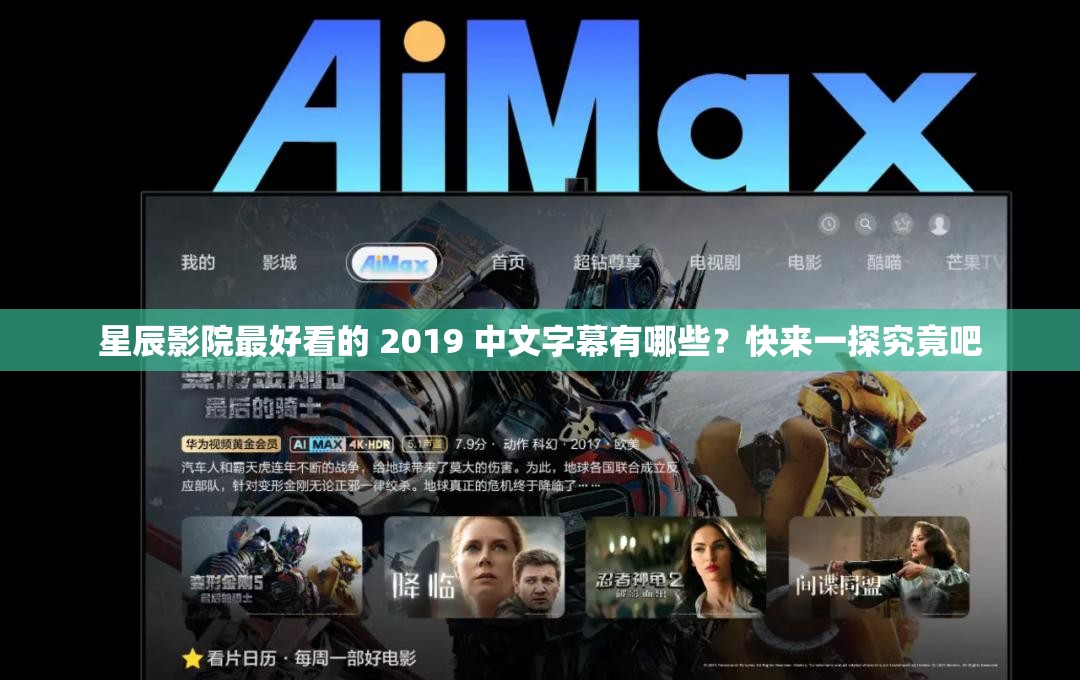 星辰影院最好看的 2019 中文字幕有哪些？快来一探究竟吧