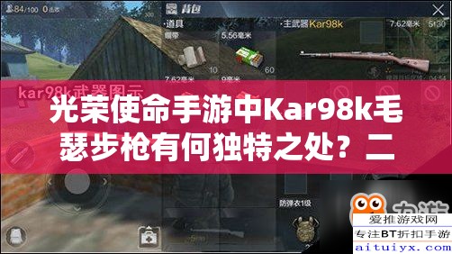 光荣使命手游中Kar98k毛瑟步枪有何独特之处？二战德国标配武器详解
