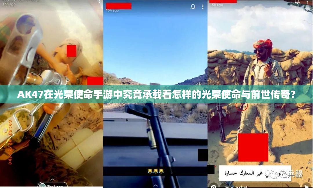 AK47在光荣使命手游中究竟承载着怎样的光荣使命与前世传奇？