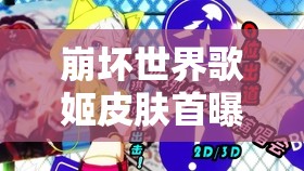 崩坏世界歌姬皮肤首曝！琪亚娜2017生日服装究竟隐藏何秘密？