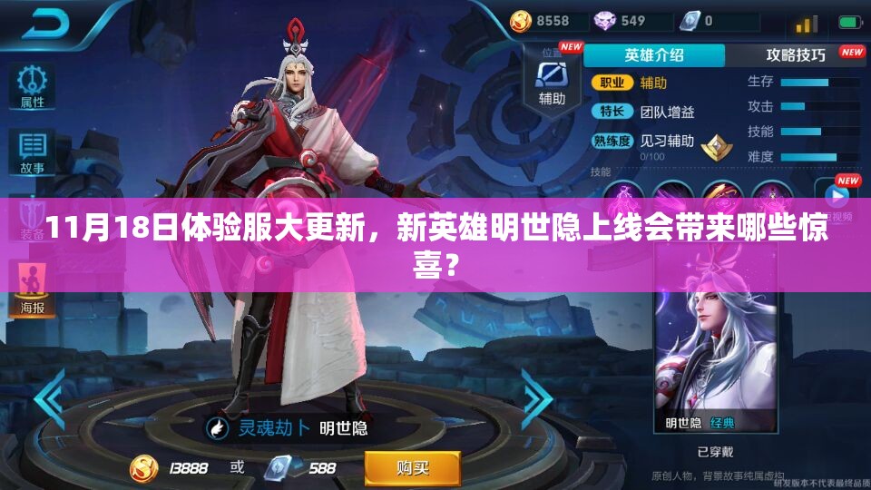 11月18日体验服大更新，新英雄明世隐上线会带来哪些惊喜？