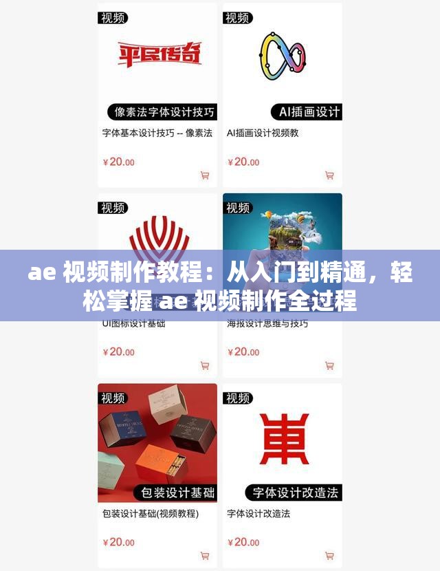 ae 视频制作教程：从入门到精通，轻松掌握 ae 视频制作全过程