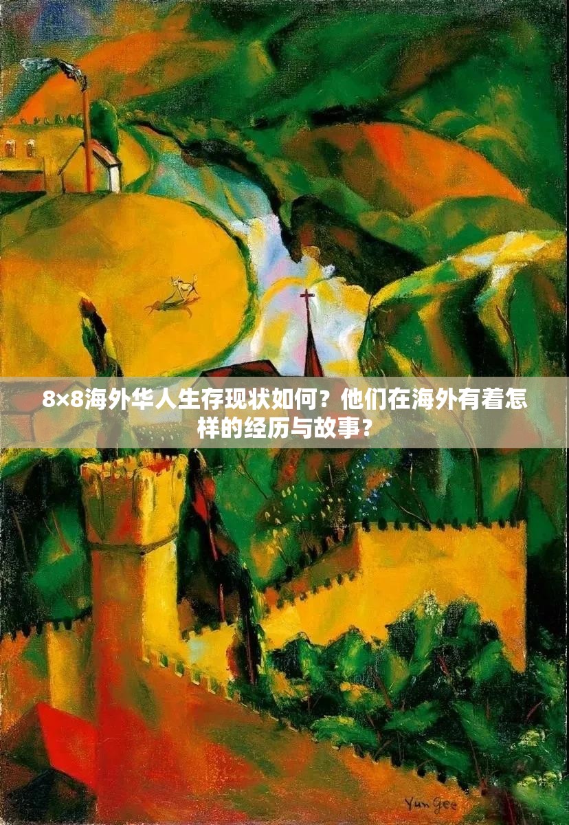 8×8海外华人生存现状如何？他们在海外有着怎样的经历与故事？