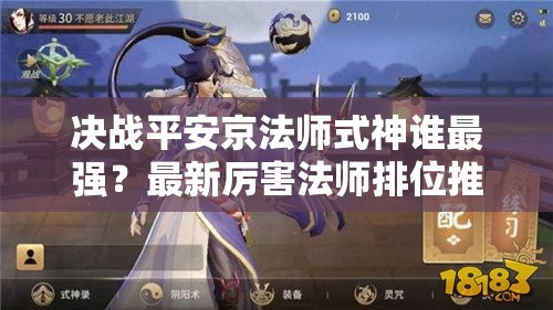 决战平安京法师式神谁最强？最新厉害法师排位推荐揭晓！