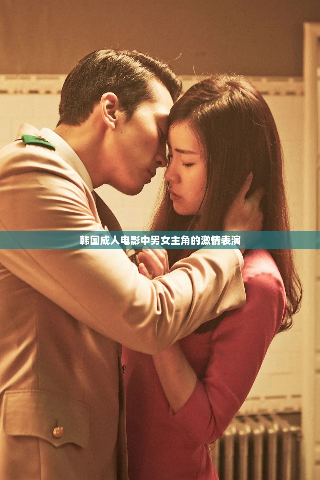 韩国成人电影中男女主角的激情表演