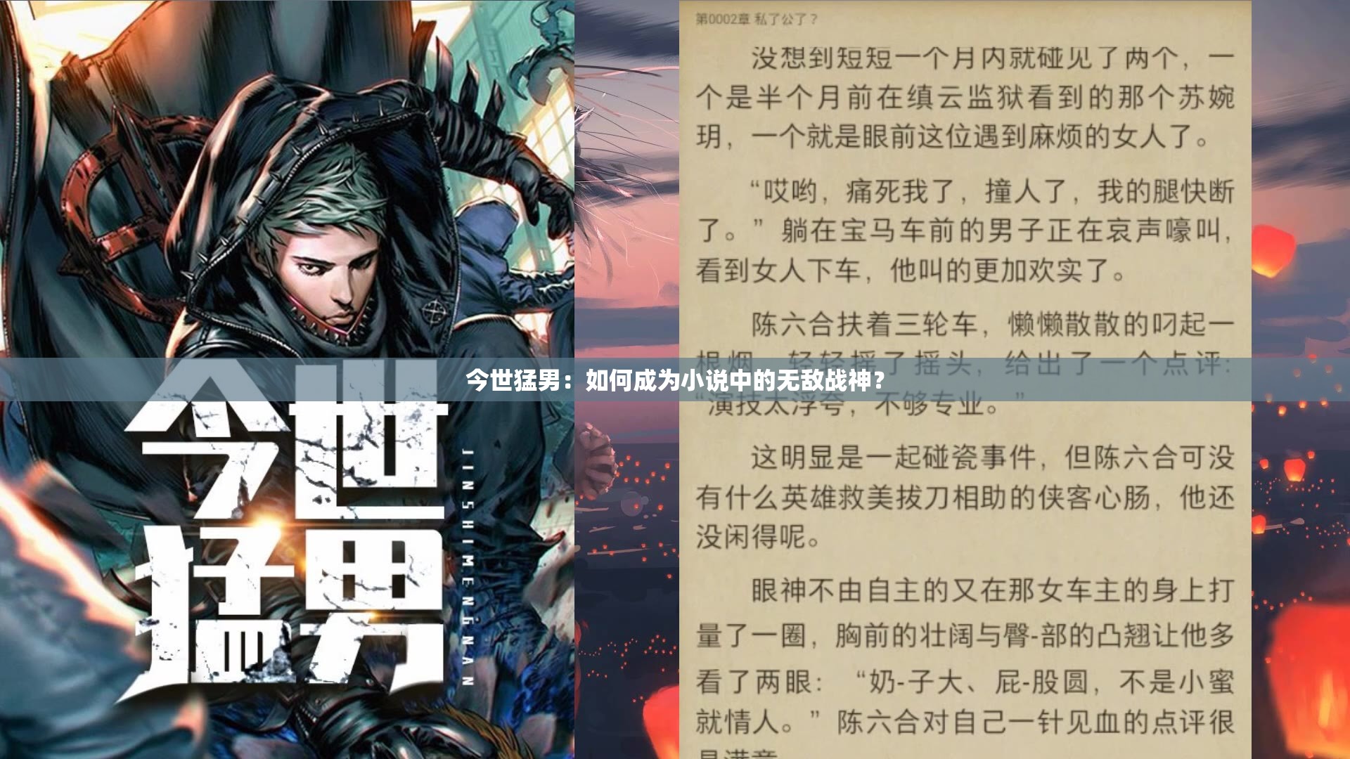 今世猛男：如何成为小说中的无敌战神？