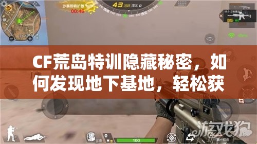 CF荒岛特训隐藏秘密，如何发现地下基地，轻松获取4倍镜M4步枪？