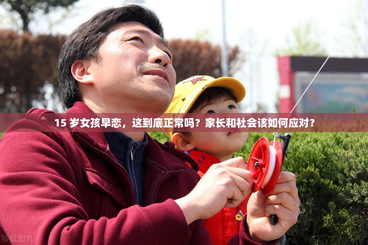 15 岁女孩早恋，这到底正常吗？家长和社会该如何应对？