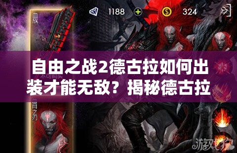 自由之战2德古拉如何出装才能无敌？揭秘德古拉最强出装攻略