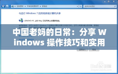 中国老妈的日常：分享 Windows 操作技巧和实用经验