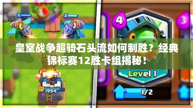 皇室战争超骑石头流如何制胜？经典锦标赛12胜卡组揭秘！
