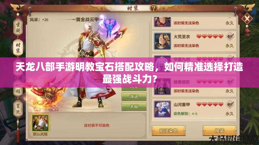 天龙八部手游明教宝石搭配攻略，如何精准选择打造最强战斗力？